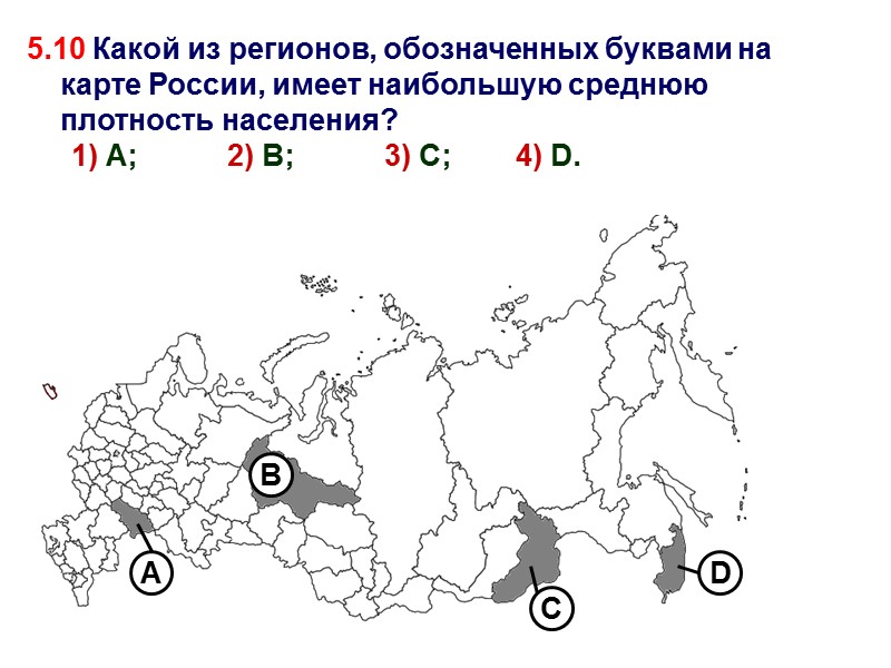 5.10 Какой из регионов, обозначенных буквами на карте России, имеет наибольшую среднюю плотность населения?